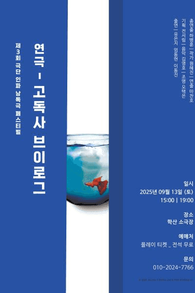 제3회 낭독극 페스티벌: 고독사 브이로그