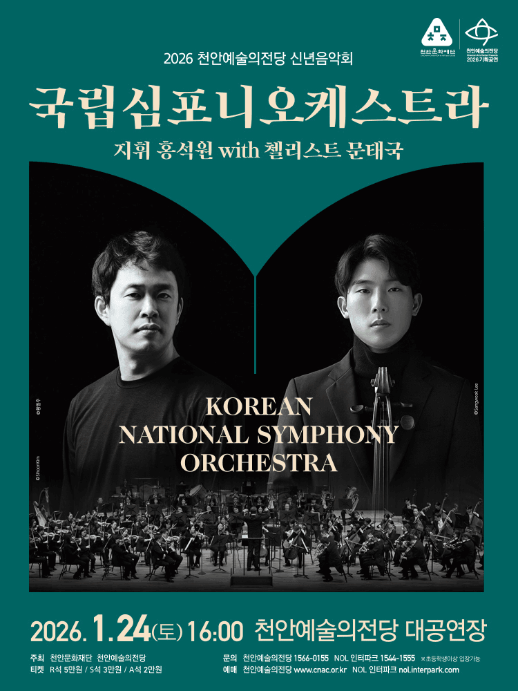 천안예술의전당 신년음악회 [천안]