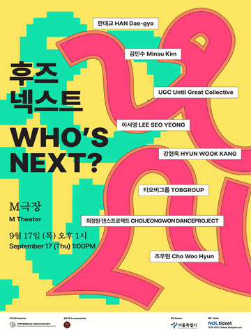 후즈넥스트: 한대교, 김민수, UGC, 이서영, 강현욱, 티오비그룹, 최정원 댄스프로젝트, 조우현 포스터