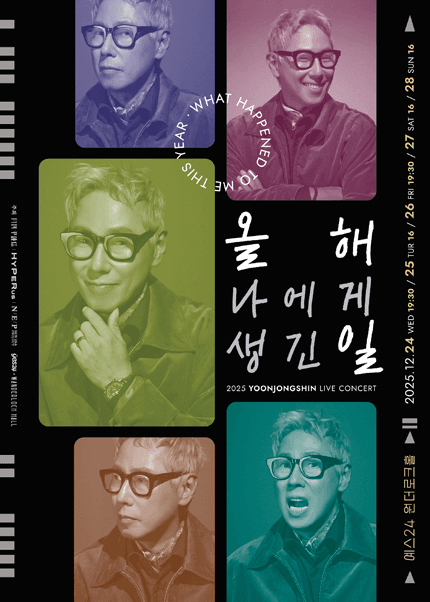 윤종신 콘서트: 올해 나에게 생긴 일