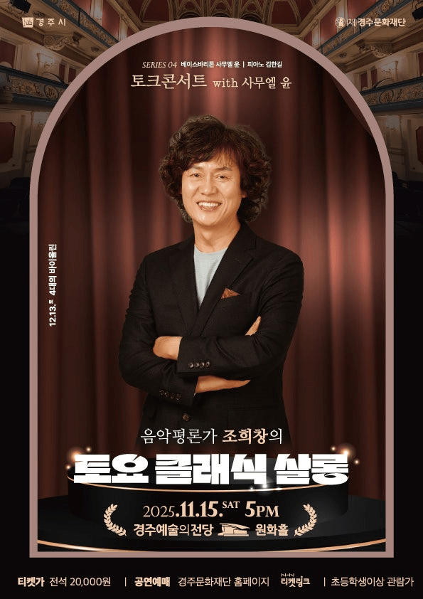 조희창의 토요 클래식 살롱 Ⅳ. 토크콘서트 with 사무엘 윤 [경주]