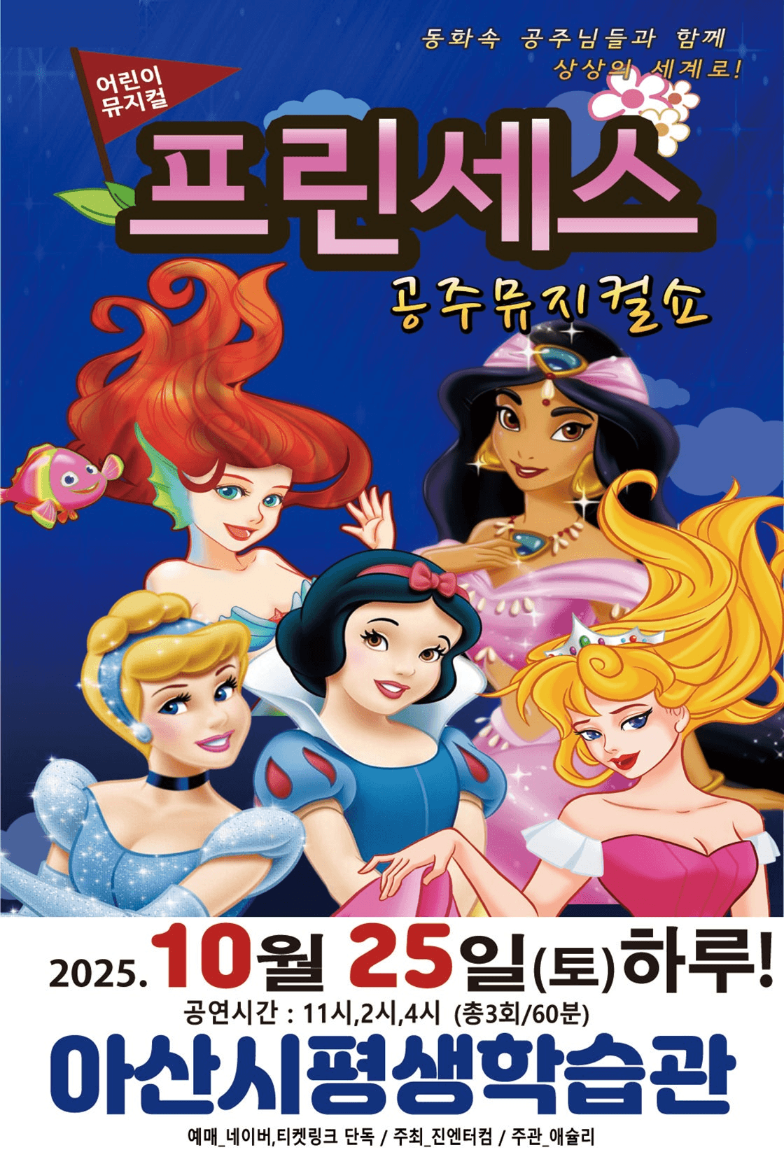 프린세스 공주뮤지컬쇼 [아산]