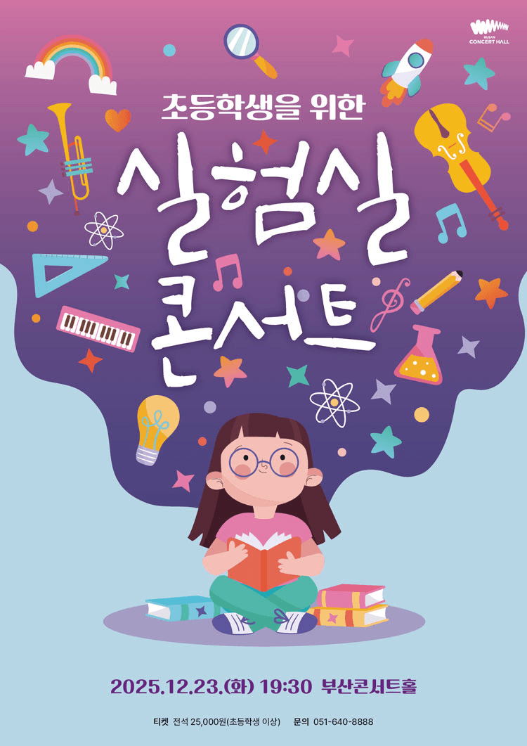 실험실 콘서트 [부산]