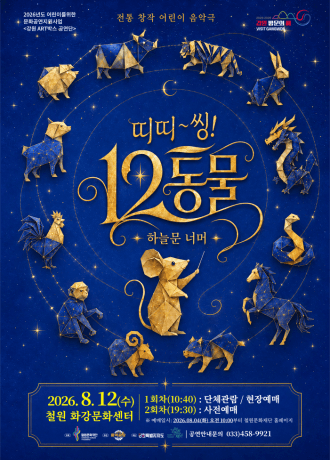 띠띠~~씽!! 12동물! [철원] 포스터