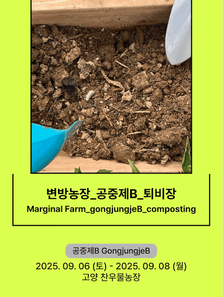 서울변방연극제, 변방농장 공중제B 퇴비장 [고양]