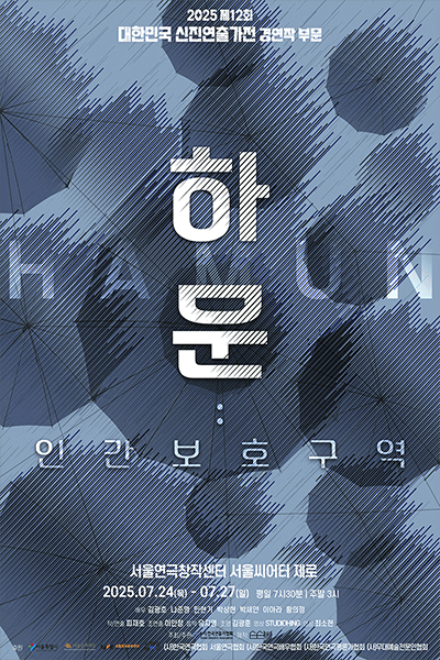 제12회 대한민국 신진연출가전, 하문: 인간보호구역