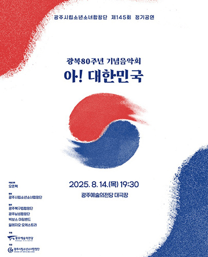 제145회 광주시립소년소녀합창단 정기공연: 아! 대한민국