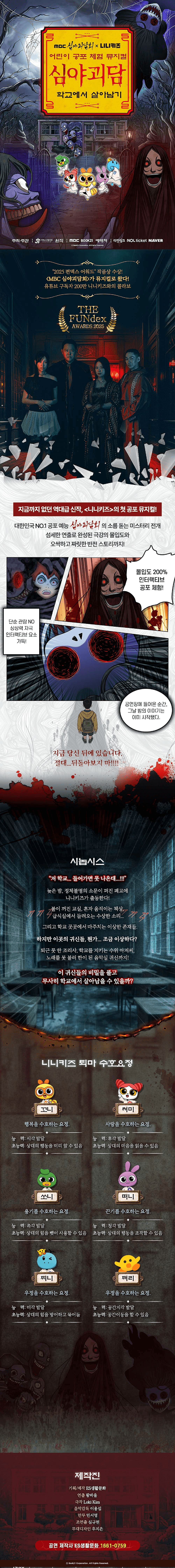 MBC 심야괴담회X니니키즈: 학교에서 살아남기 [대구] 상세 7549fbd8