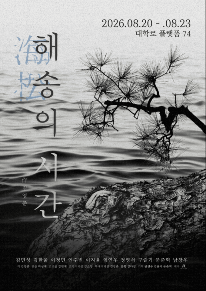 해송의 시간 포스터