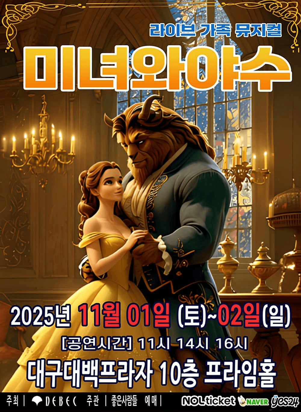 미녀와 야수 [대구]