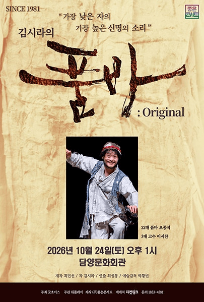 김시라의 품바: Original [담양] 포스터