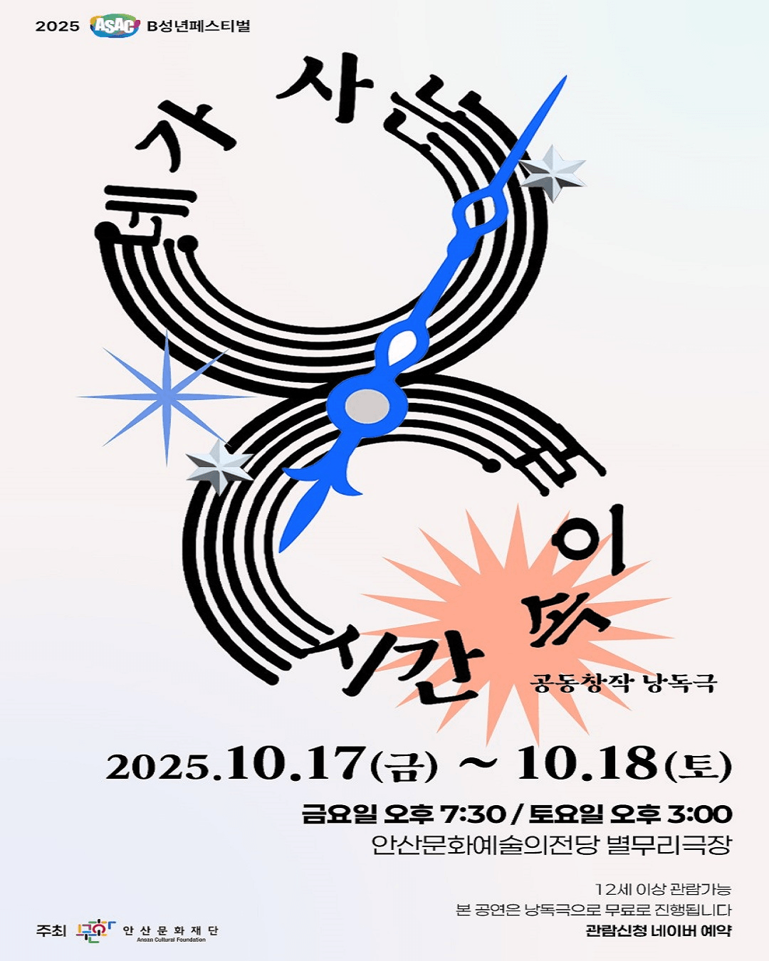 B성년페스티벌, 네가 사는 시간 속으로 [안산]