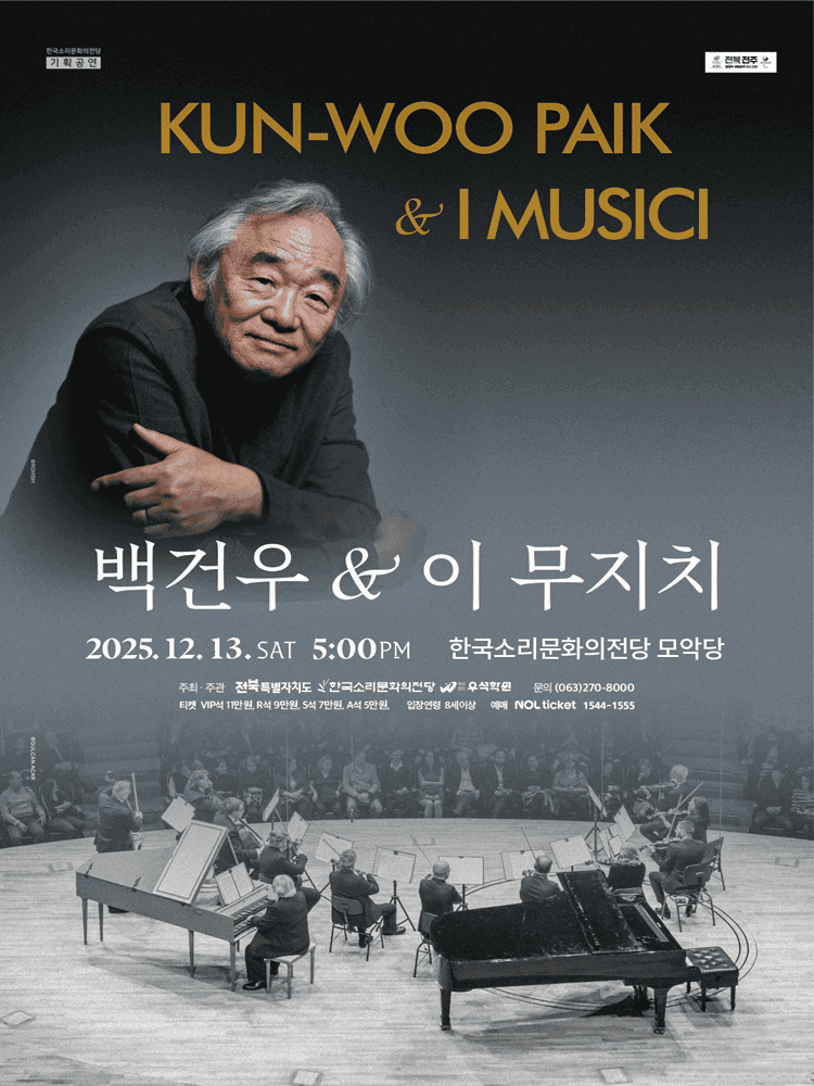 백건우 & 이 무지치 [전주]