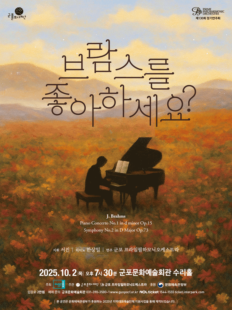 제130회 군포프라임필하모닉오케스트라 정기연주회, 가을음악회: 브람스를 좋아하세요? [군포]