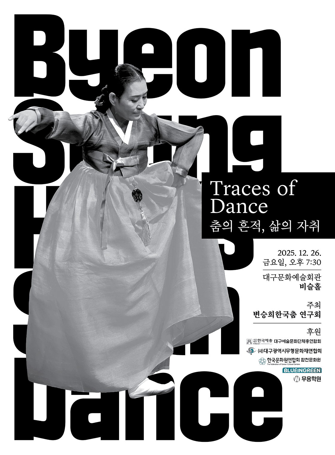 변승희의 여섯번째 춤: Traces of Dance 춤의 흔적, 삶의 자취 [대구]