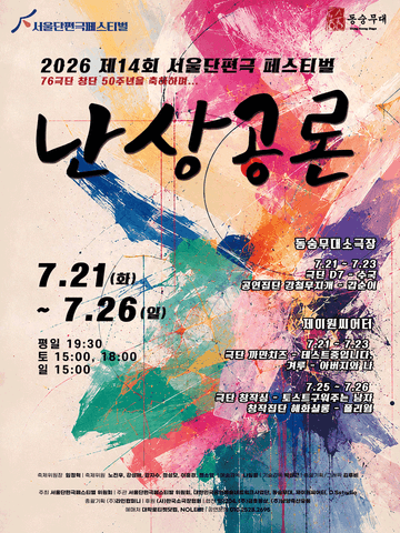 제14회 서울단편극 페스티벌, 수국 / 갑순이 포스터