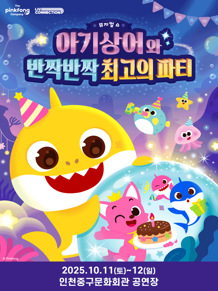 아기상어와 반짝반짝 최고의 파티 [인천]
