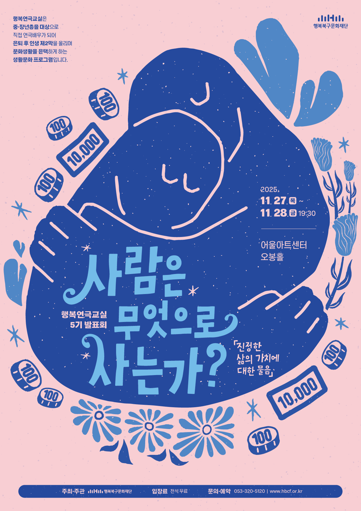 사람은 무엇으로 사는가? [대구 북구]