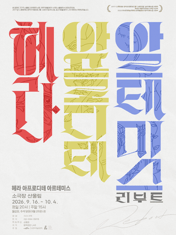 산울림 고전극장, 헤라 아프로디테 아르테미스: 리부트 포스터
