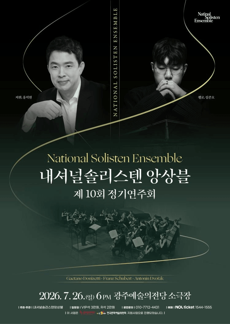제10회 내셔널솔리스텐앙상블 정기연주회 [광주] 상세 7bcf0383