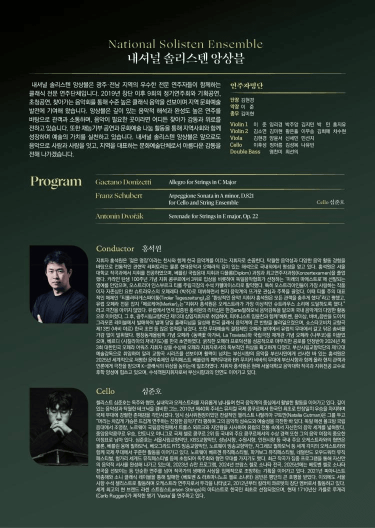 제10회 내셔널솔리스텐앙상블 정기연주회 [광주] 상세 8eef5145
