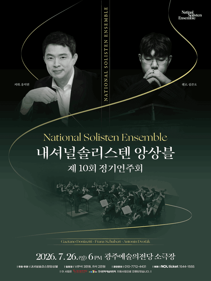 제10회 내셔널솔리스텐앙상블 정기연주회 [광주] 포스터