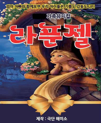 라푼젤 [순천] 포스터