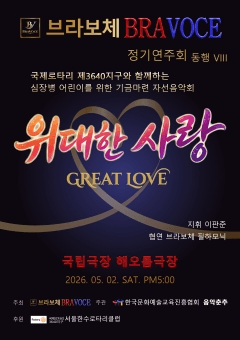브라보체 정기연주회: 동행Ⅷ 심장병 어린이를 위한 기금마련 자선음악회 상세 0dff9584
