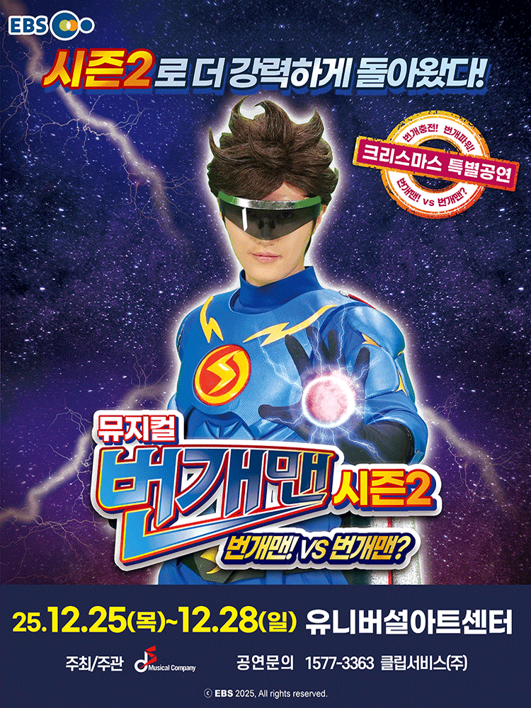 크리스마스 특별공연, 번개맨 시즌2: 번개맨! VS 번개맨? [서울]