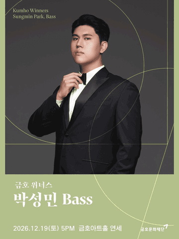 금호 위너스, 박성민 Bass 포스터