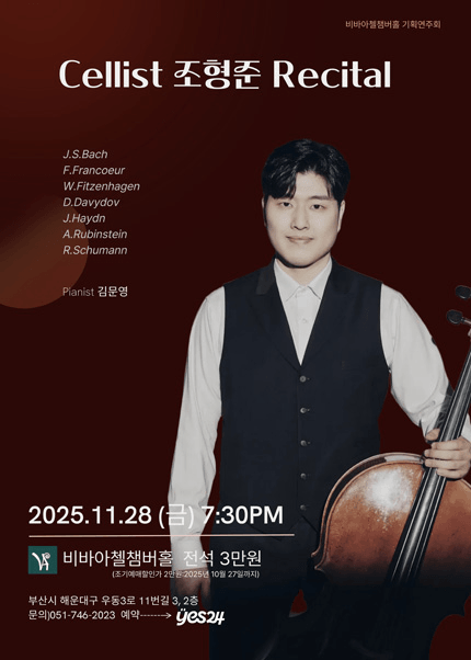 비바아첼 기획공연, 첼리스트 조형준 리사이틀 [부산]