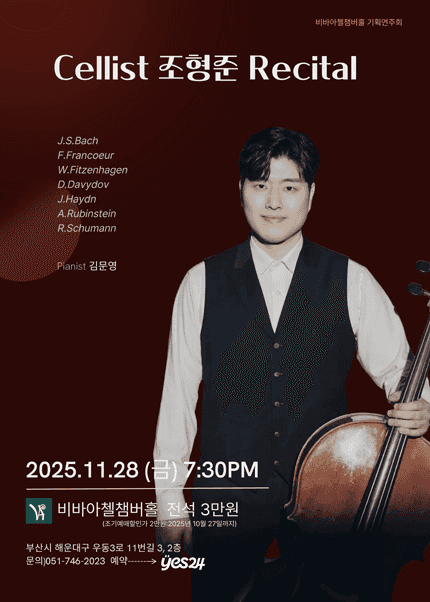 비바아첼 기획공연, 첼리스트 조형준 리사이틀 [부산]