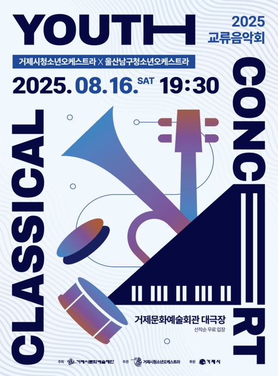 거제시청소년오케스트라 x 울산남구청소년오케스트라 교류음악회: CLASSICAL YOUTH CONCERT