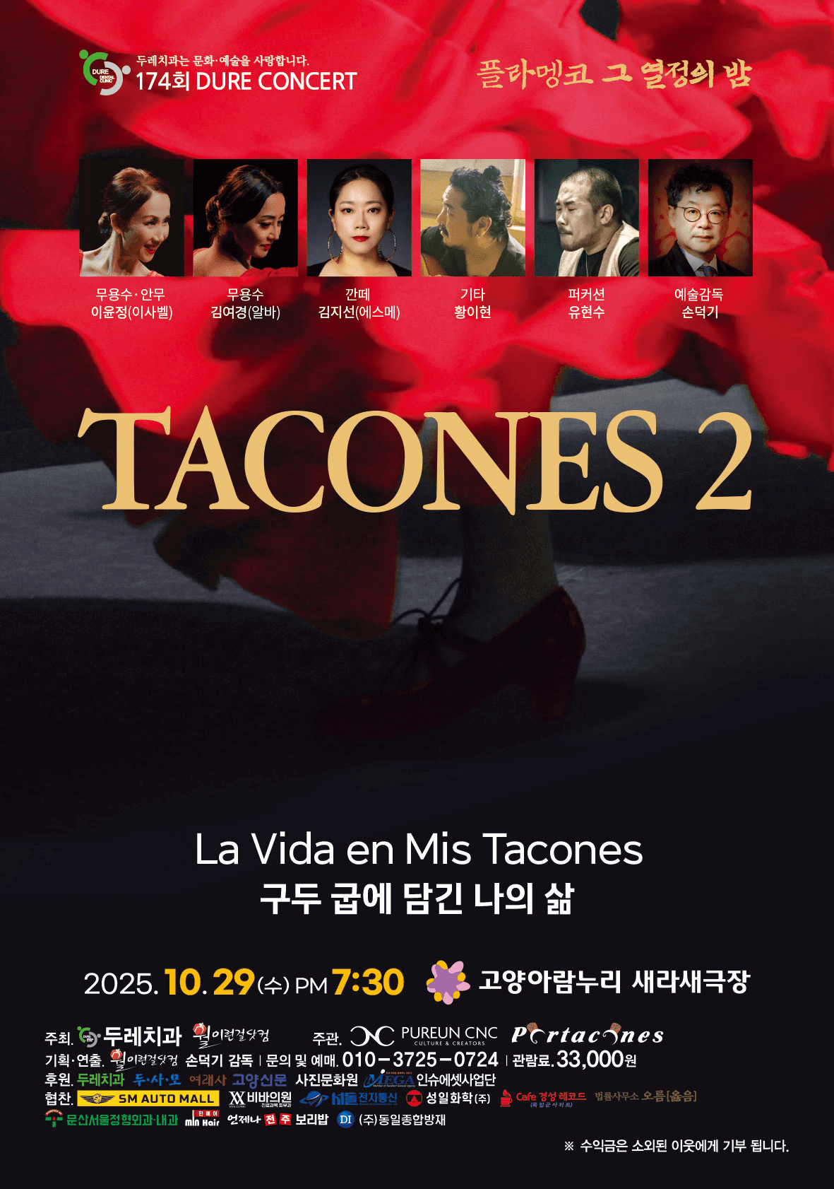제174회 두레콘서트: 스페인전통무용 플라멩코 TACONES 2