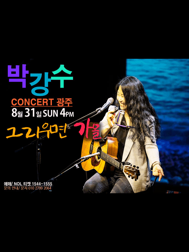 박강수 콘서트: 그리우면 가을 [광주]