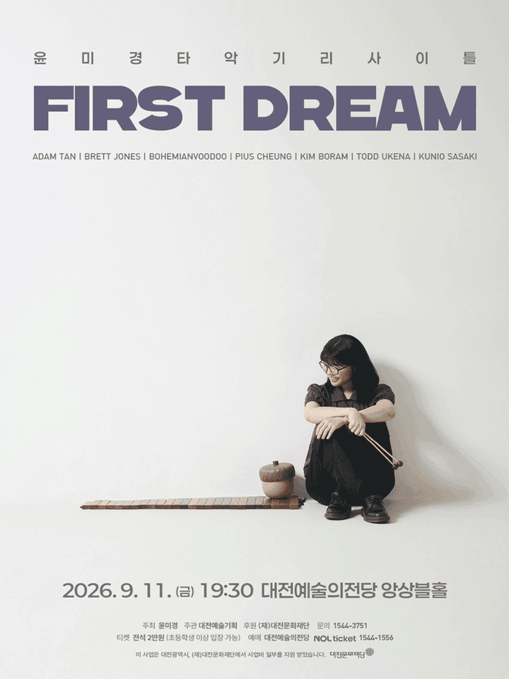 윤미경 타악기 리사이틀: First Dream [대전] 포스터