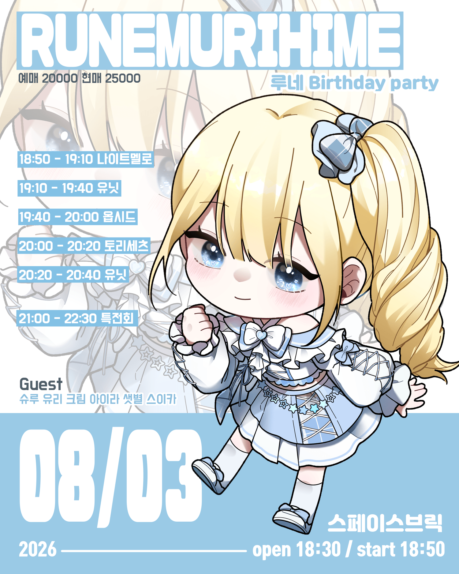 AWAFE 라이부, 루네 Birthday party RUNEMURIHIME 상세 f0adcbcf