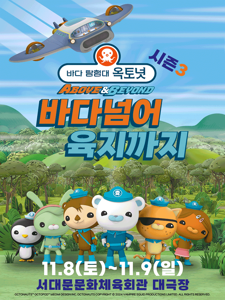 바다탐험대 옥토넛 시즌3: 바다넘어 육지까지 [서울 서대문]
