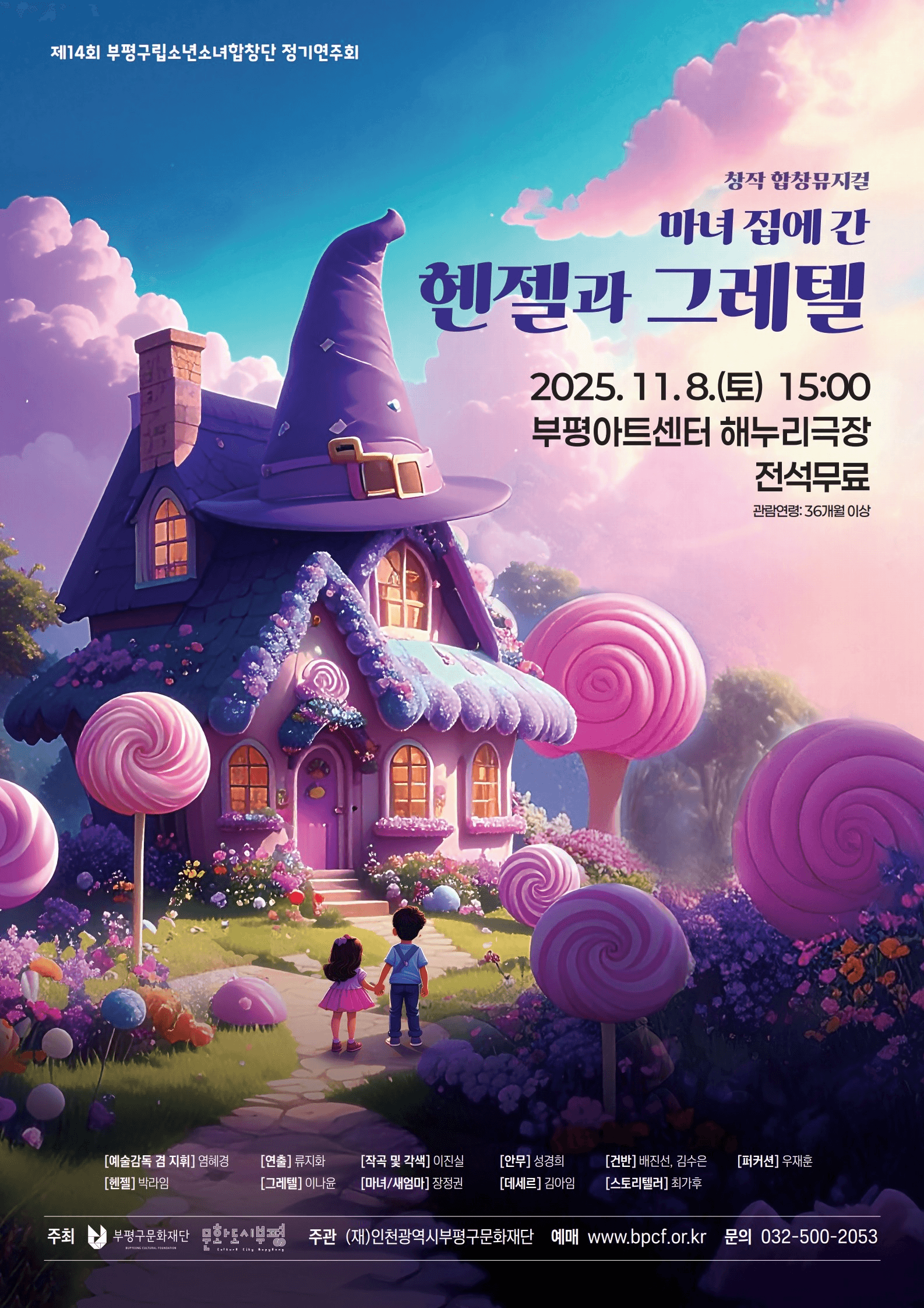 제14회 부평구립소년소녀합창단 정기연주회, 창작합창뮤지컬: 마녀 집에 간 헨젤과 그레텔 [인천]