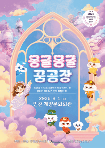 몽글몽글 꿈공장 [인천] 포스터