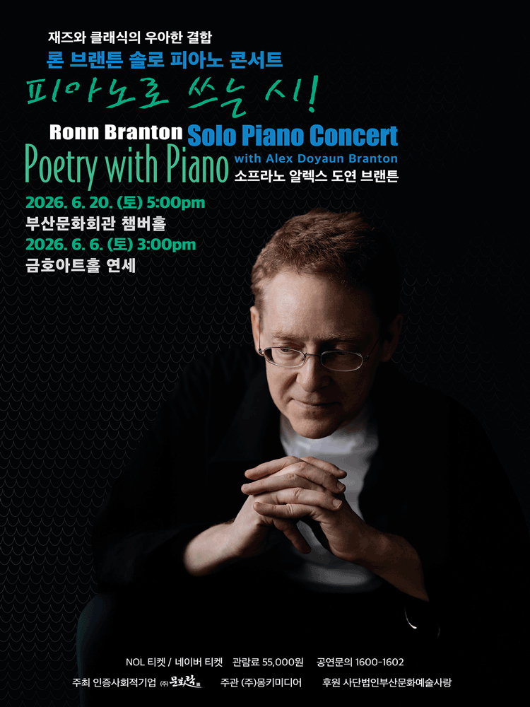 론 브랜튼 솔로 피아노 콘서트: 피아노로 쓰는 시 [부산] 포스터