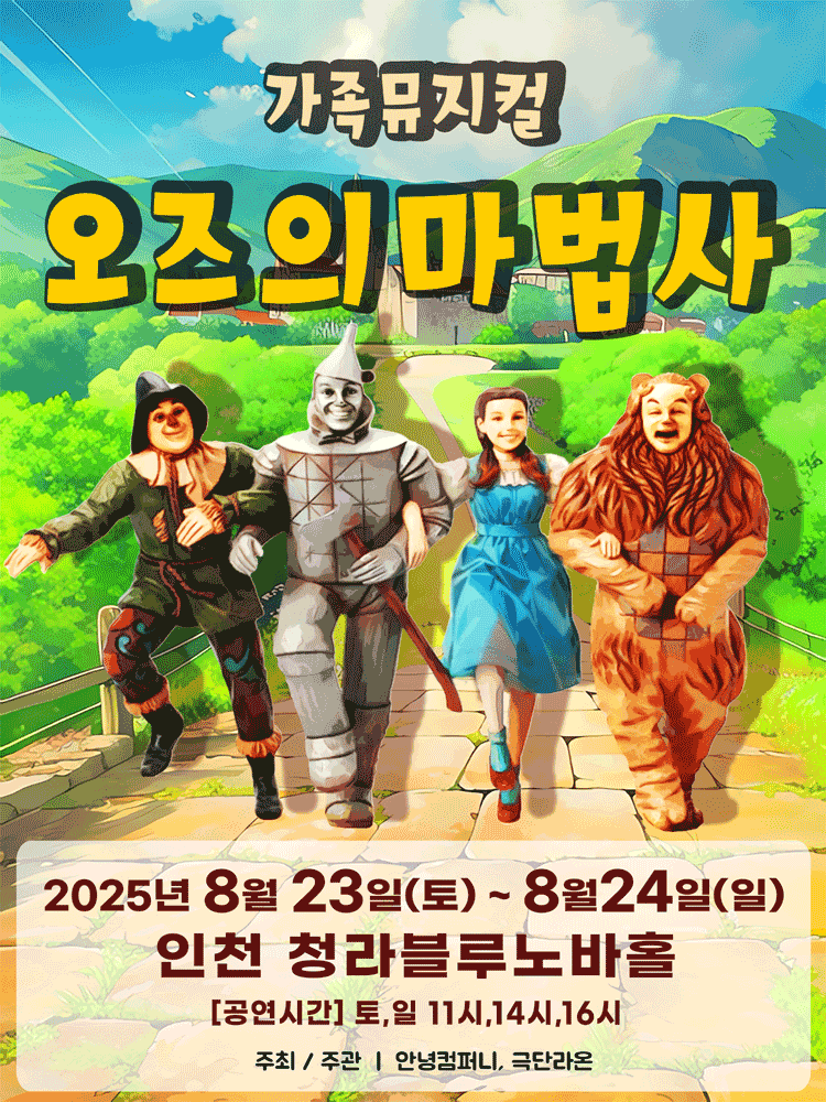 오즈의 마법사 [인천]
