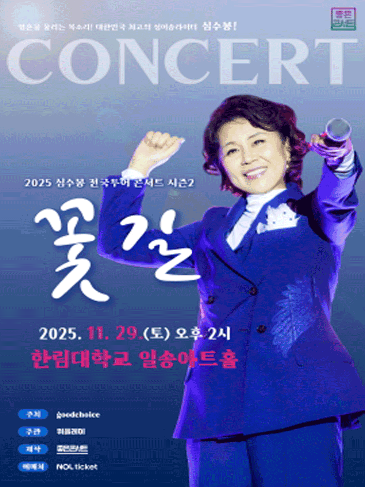 심수봉 전국투어 콘서트 시즌2: 꽃길 [춘천]