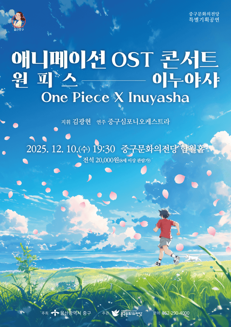 애니메이션 OST 콘서트, 원피스 X 이누야샤 [울산]