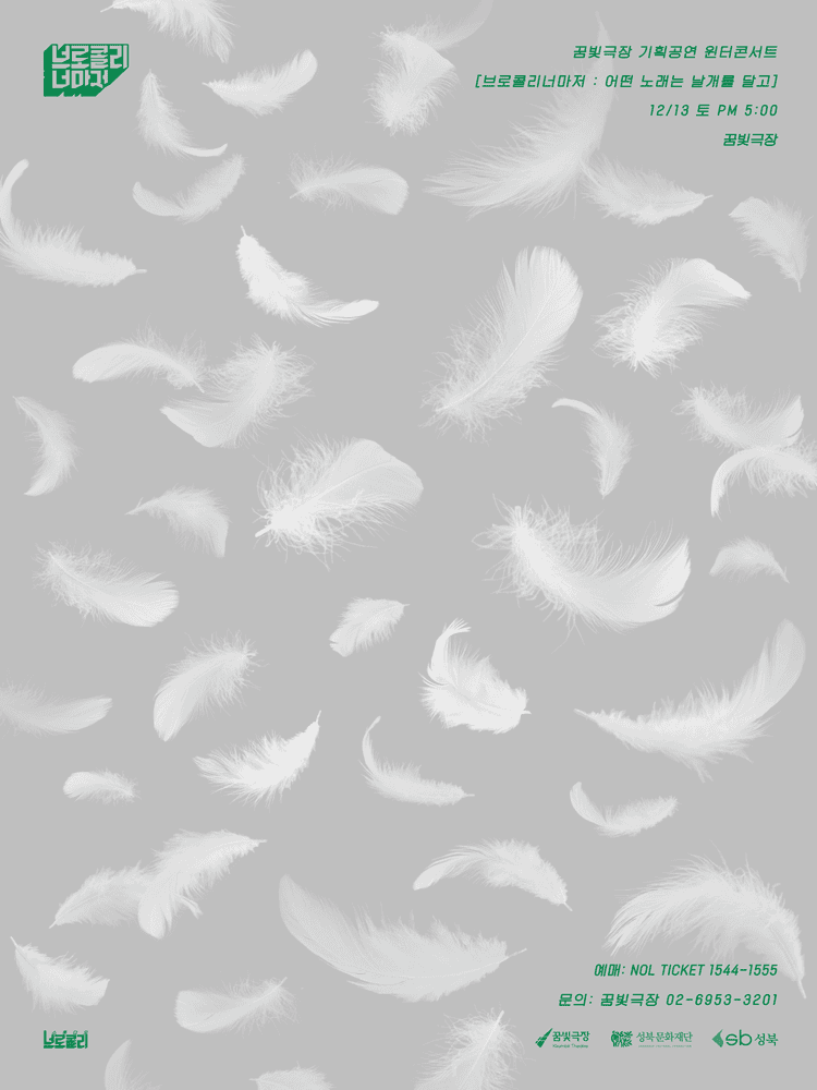 윈터콘서트, 브로콜리너마저: 어떤 노래는 날개를 달고