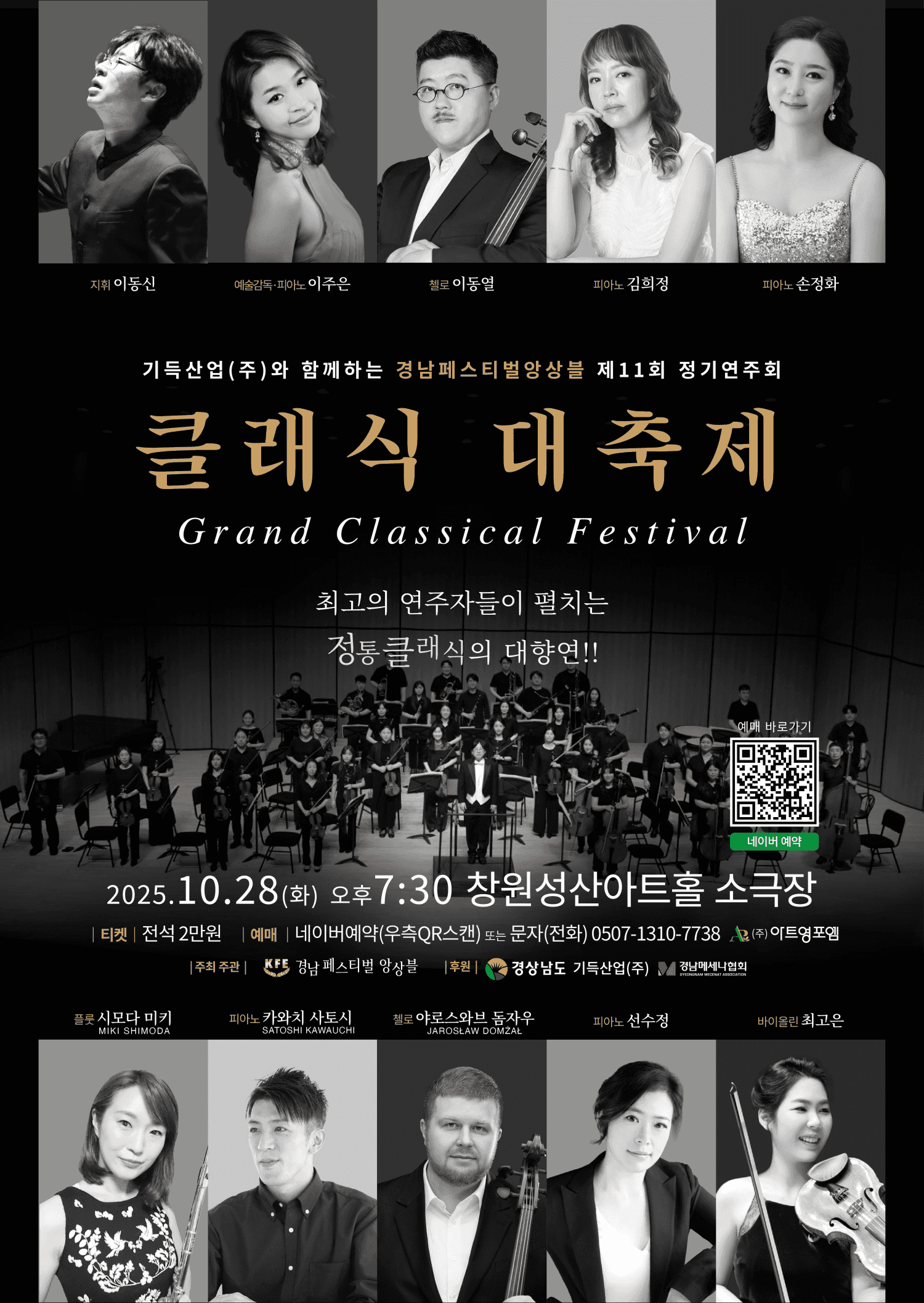 제11회 경남페스티벌앙상블 정기연주회: 기득산업 (주) 와 함께하는 클래식 대축제 [창원]