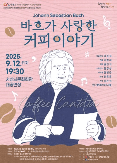 바흐가 사랑한 커피 이야기 [서산]