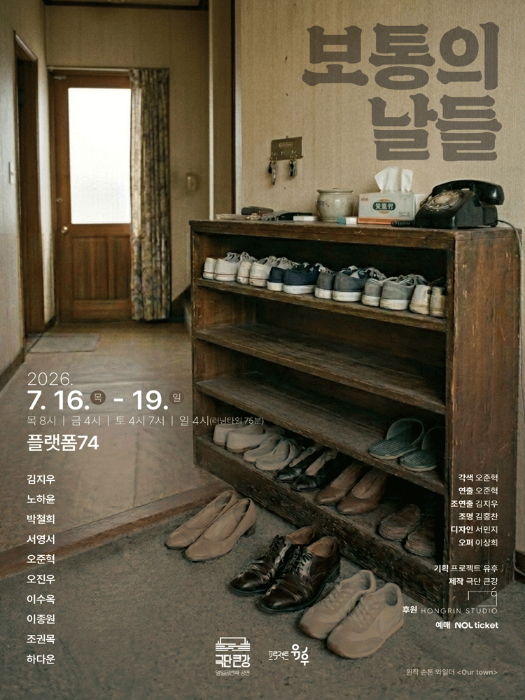 보통의 날들 [대학로] 포스터