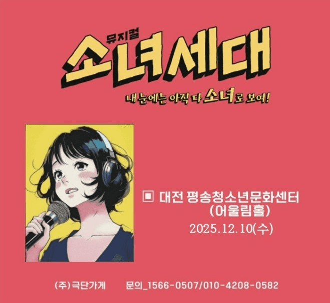소녀세대 [대전 서구]