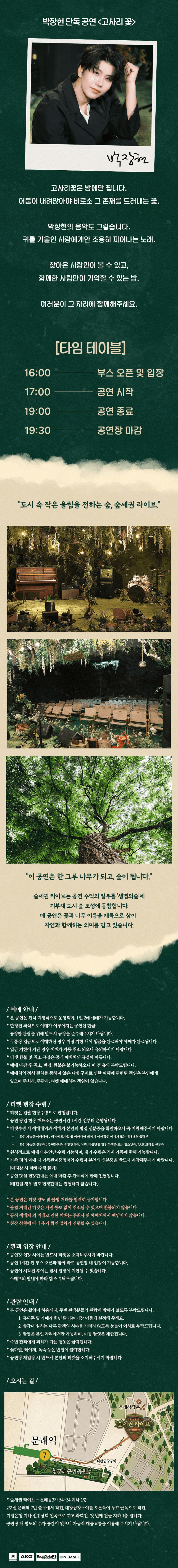 박장현 숲세권 라이브 단독 공연, 고사리꽃: Fern Flower 상세 81281a77